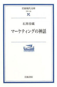 石井淳蔵「マーケティングの神話」