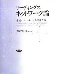 野沢慎司 訳「リーディングス ネットワーク論―家族・コミュニティ・社会関係資本」