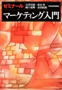 石井淳蔵・栗木契・嶋口光輝・余田拓郎「ゼミナール マーケティング入門」