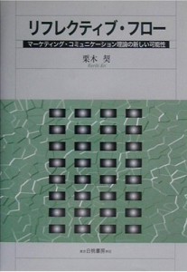 栗木契「リフレクティブ・フロー―マーケティング・コミュニケーション理論の新しい可能性」