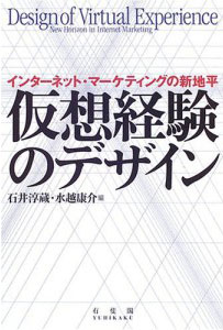 石井淳蔵・水越康介「仮想経験のデザイン」