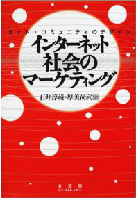 石井淳蔵・厚美尚武「インターネット社会のマーケティング」