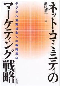 池尾恭一「ネットコミュニティのマーケティング戦略」