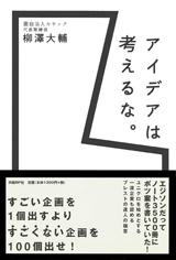 柳澤大輔「アイデアは考えるな。」