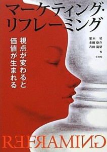 栗木契・水越康介・吉田満梨「マーケティング・リフレーミング 視点が変わると価値が生まれる」