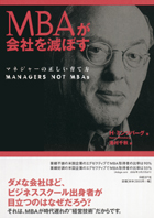 ヘンリー・ミンツバーグ「MBAが会社を滅ぼす マネジャーの正しい育て方」