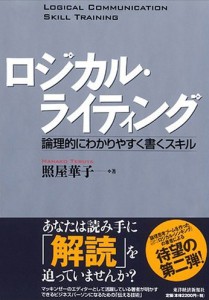 照屋華子「ロジカル・ライティング （BEST SOLUTION―LOGICAL COMMUNICATION SKILL TRAINING）」