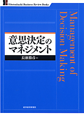 長瀬勝彦「意思決定のマネジメント」