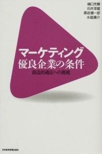 嶋口充輝・石井 淳蔵・黒岩 健一郎・水越 康介『マーケティング優良企業の条件 創造的適応への挑戦』