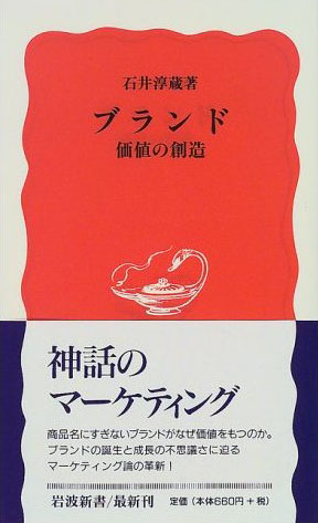 石井淳蔵「ブランド―価値の創造」