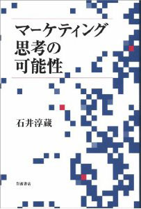 石井淳蔵「マーケティング思考の可能性」