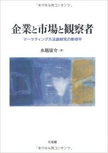 水越康介『企業と市場と観察者―マーケティング方法論研究の新地平』